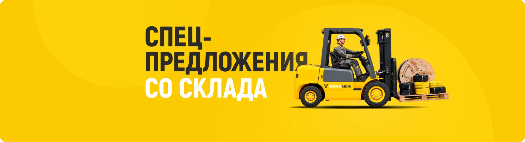 Спецпредложения со склада
