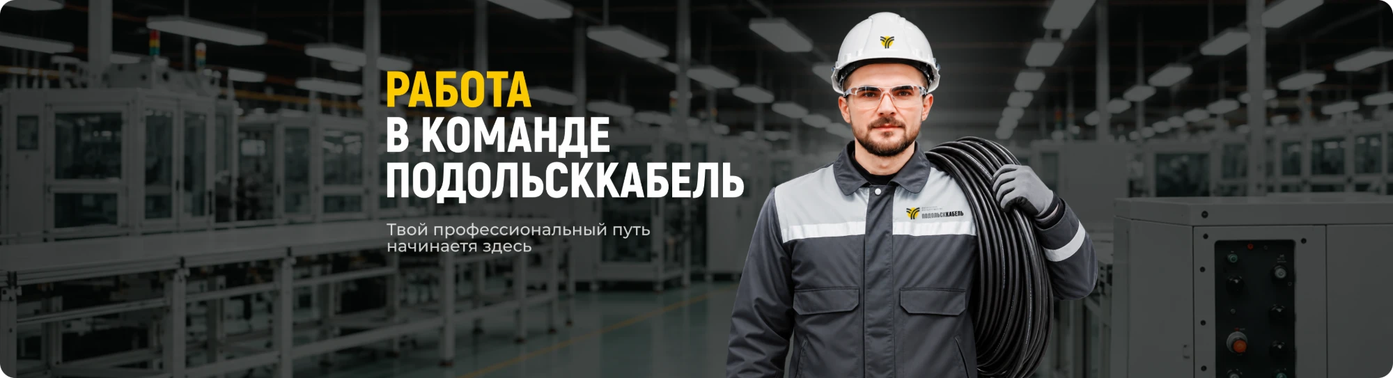 Работа в команде Подольсккабель