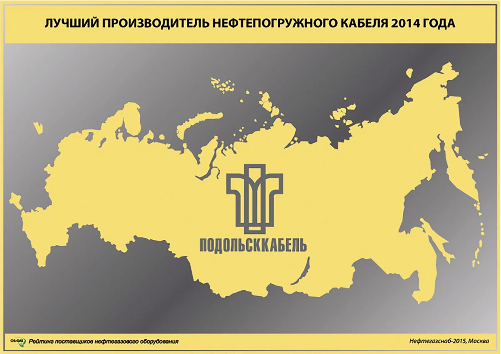 Лучший производитель нефтепогружного кабеля 2015