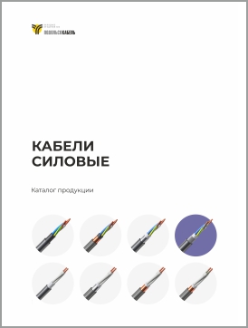 Кабели силовые для стационарной прокладки
