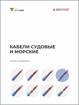 Кабели судовые и морские