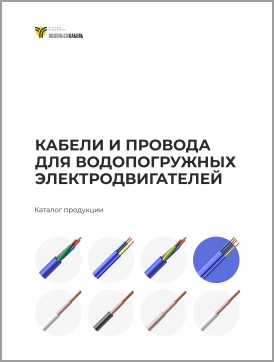 Кабели и провода водопогружные