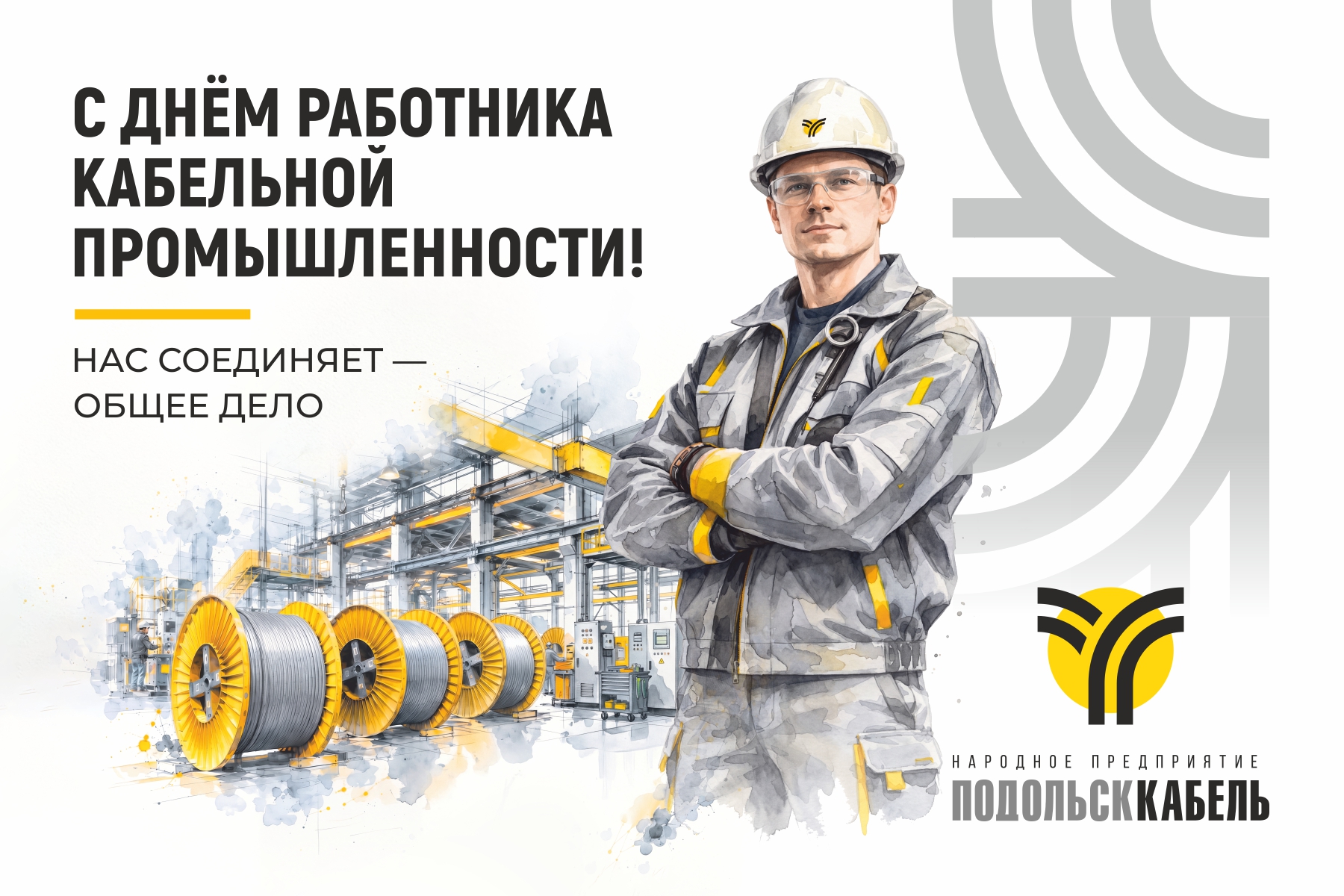 Поздравляем с Днем работника кабельной промышленности!