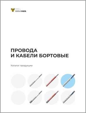 Провода и кабели бортовые