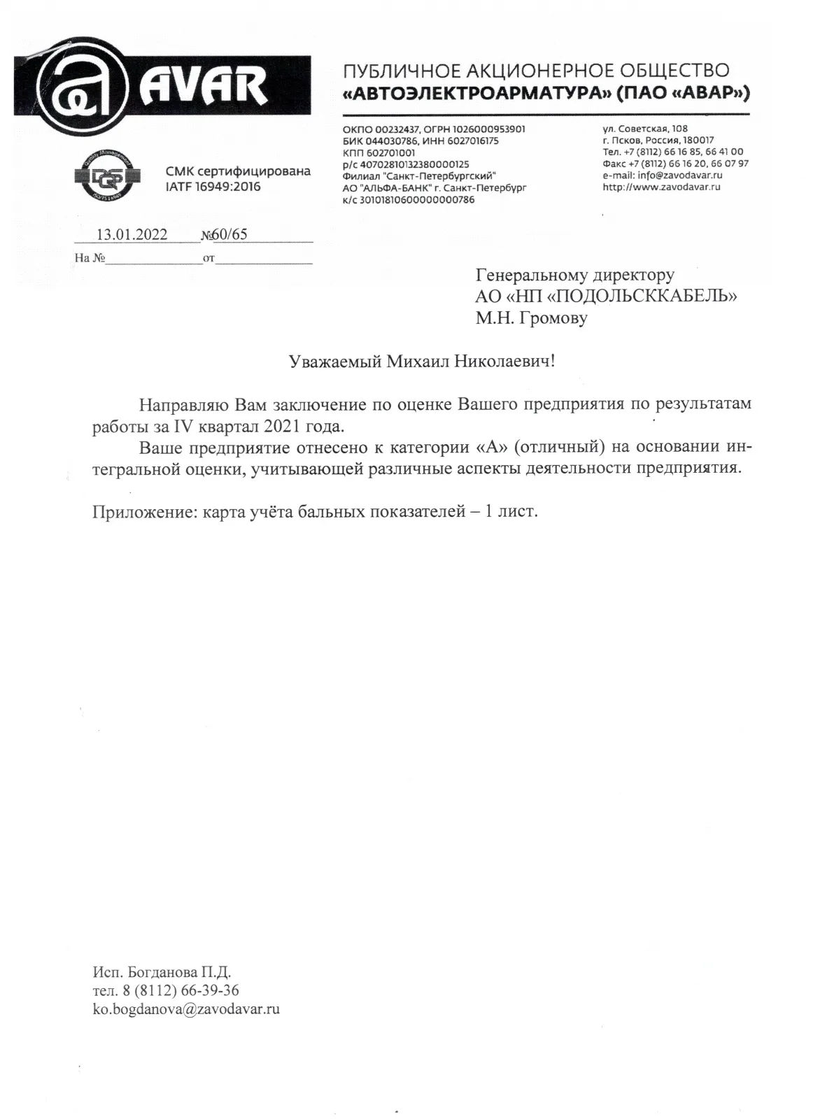 ПАО АВАР Оценка работы ПОДОЛЬСККАБЕЛЬ