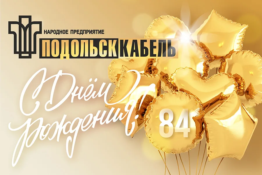 С днем рождения ПОДОЛЬСККАБЕЛЬ!