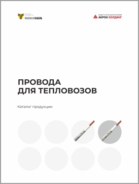 Провода для тепловозов