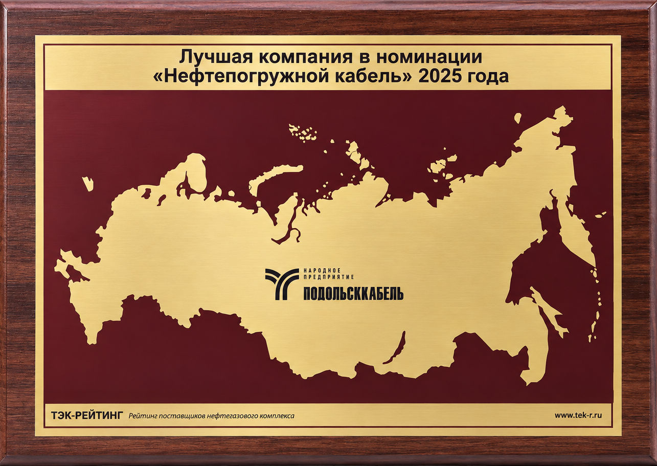 Лучшая компания в номинации "Нефтепогружной кабель" 2025г.