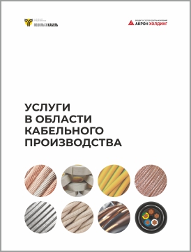 Услуги в области производства кабеля