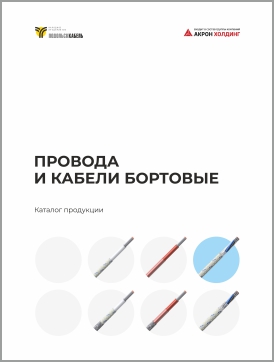 Провода и кабели бортовые
