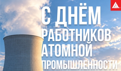 День работника атомной промышленности