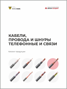 Кабели, провода и шнуры связи