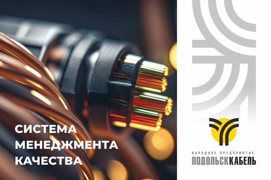 На ПОДОЛЬСККАБЕЛЬ проведена ресертификация системы менеджмента качества