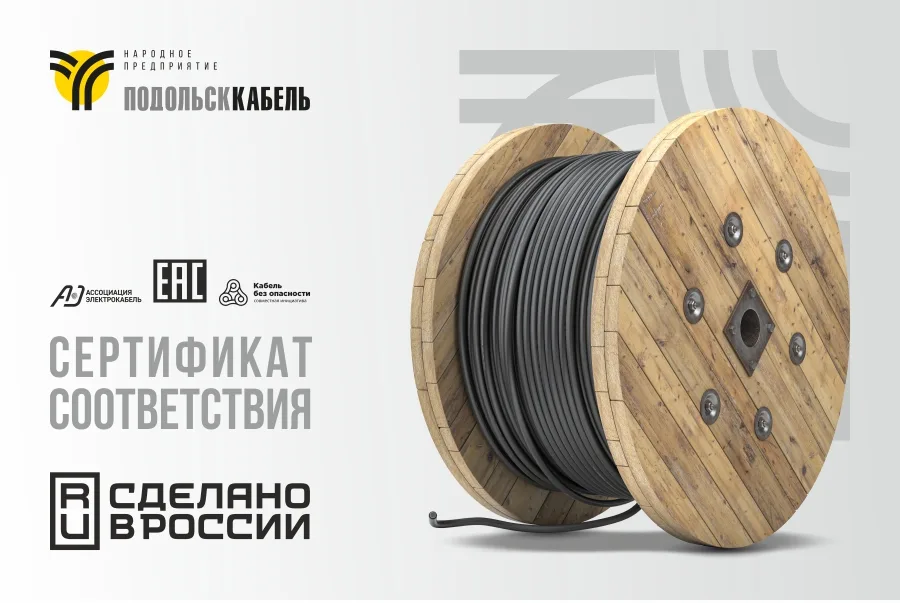 Получен сертификат соответствия на силовые кабели