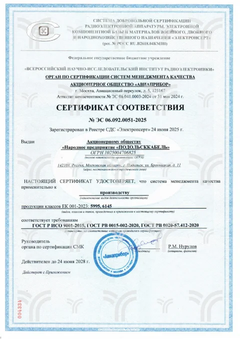Сертификат ГОСТ РВ №ЭС 06.092.0051-2025