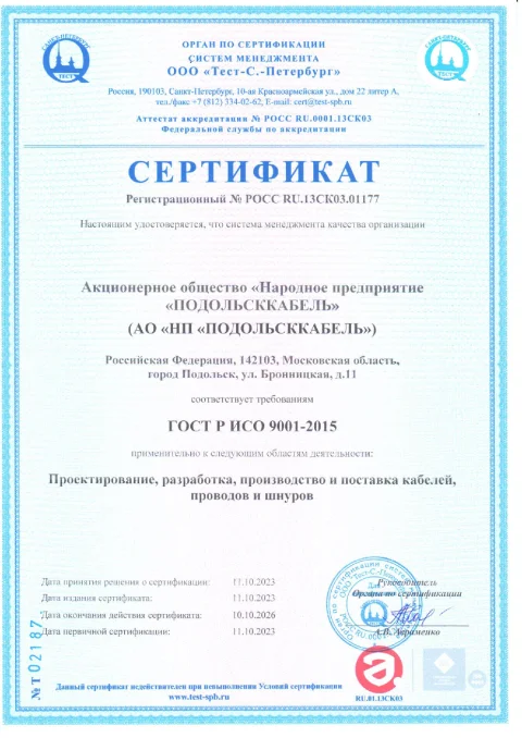 ГОСТ Р ИСО 9001-2015 РОСС RU.13СК03.011771