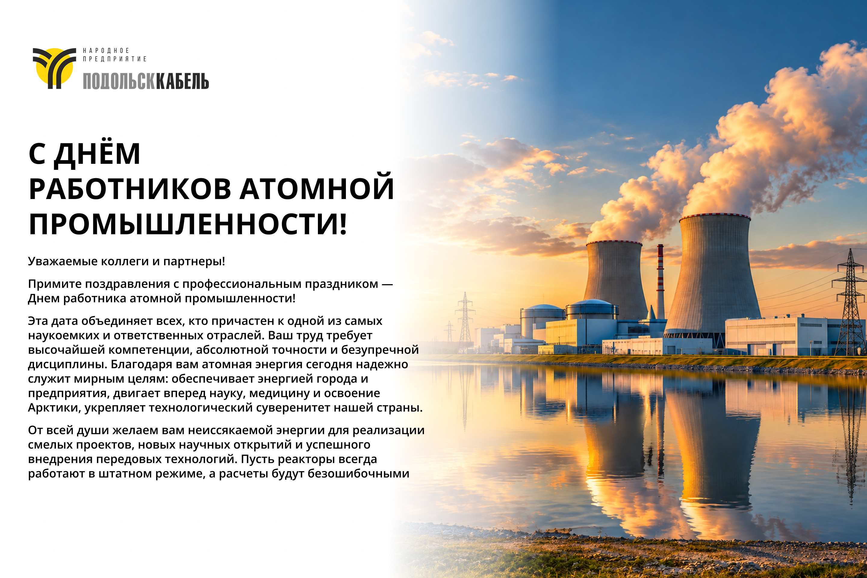 День работника атомной промышленности