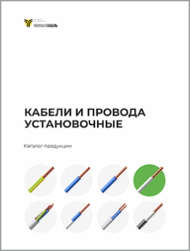 Кабели и провода установочные