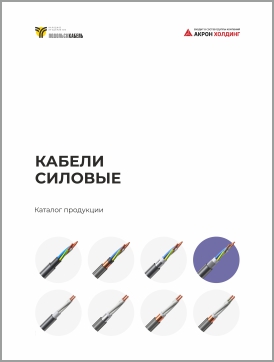 Кабели силовые для стационарной прокладки