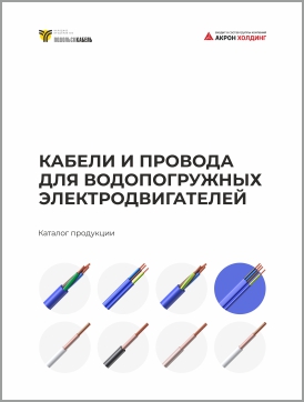 Кабели и провода водопогружные
