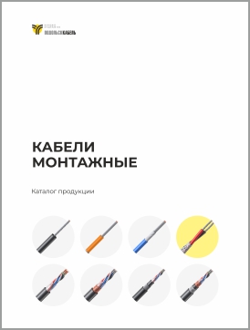 Кабели монтажные