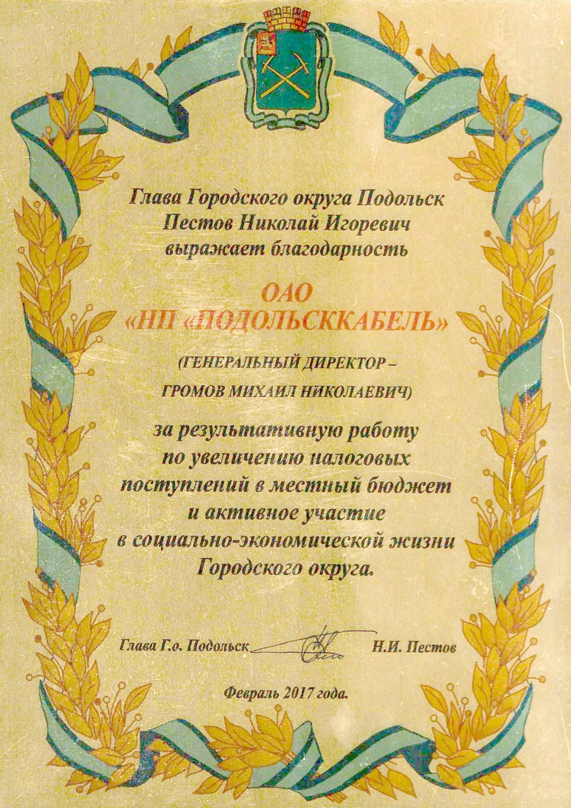Благодарность за результативную работу по наполнению бюджета 2017
