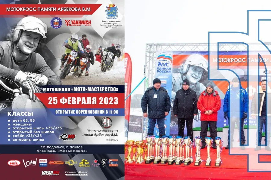 Зимний мотокросс памяти Виктора Михайловича Арбекова