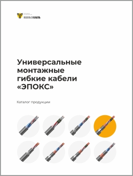 Кабели монтажные ЭПОКС