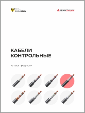 Кабели контрольные