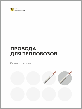 Провода для тепловозов