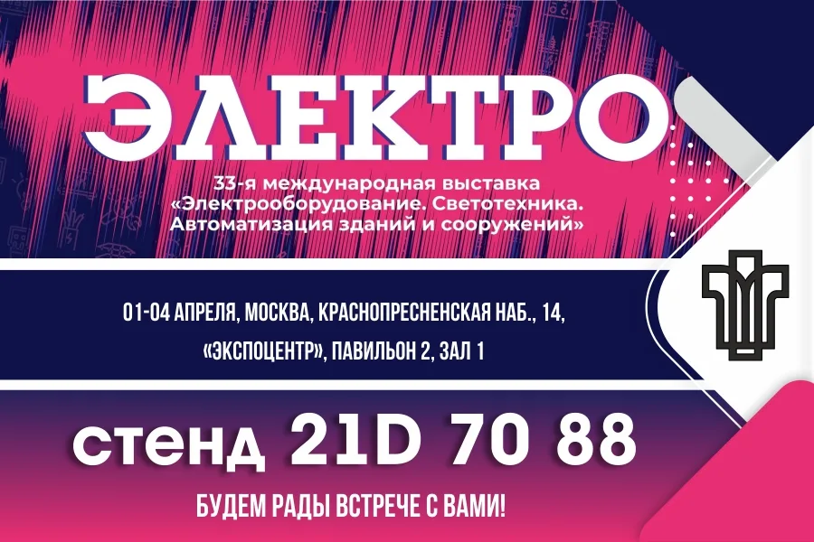 ПОДОЛЬСККАБЕЛЬ приглашает на ЭЛЕКТРО-2025