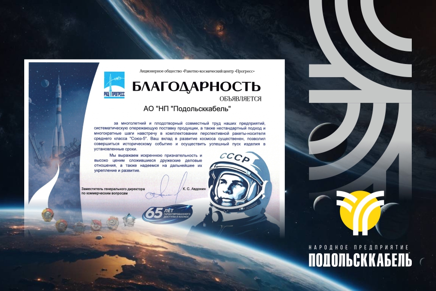 РКЦ ПРОГРЕСС выразил благодарность ПОДОЛЬСККАБЕЛЬ за вклад в развитие космоса