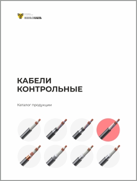 Кабели контрольные