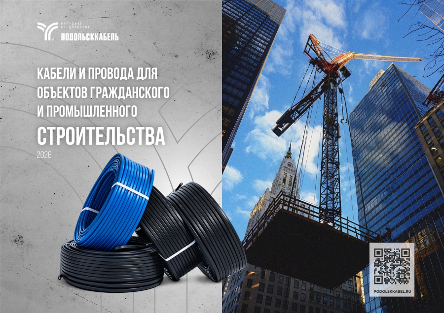 Кабели и провода для объектов гражданского и промышленного строительства