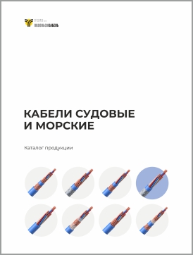 Кабели судовые и морские