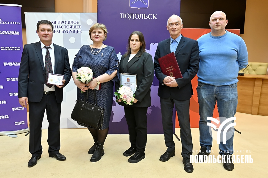 Сотрудники завода ПОДОЛЬСККАБЕЛЬ удостоены наград Главы города Подольск