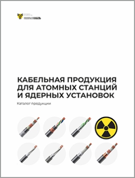 Кабельная продукция для атомных станций