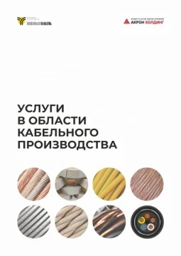 Услуги в области производства кабеля