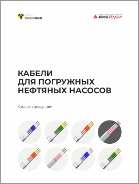 Кабели для погружных нефтяных насосов
