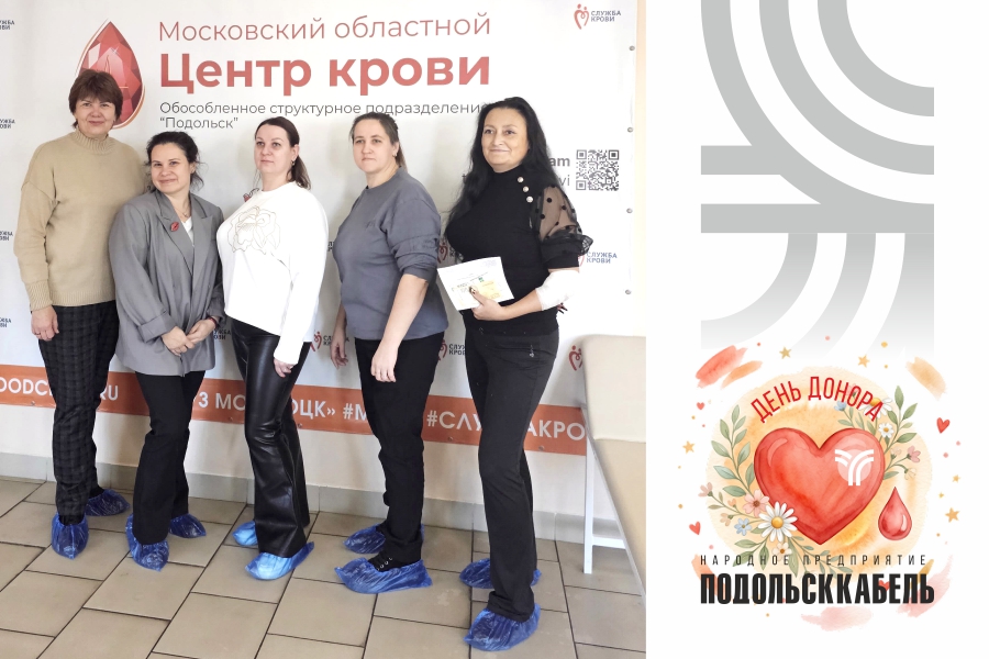 Сотрудники завода ПОДОЛЬСККАБЕЛЬ стали донорами крови