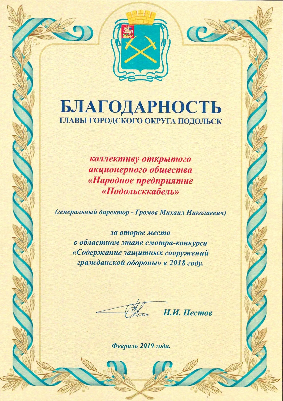 Благодарность за второе место "Содержание защитных сооружений" 2019