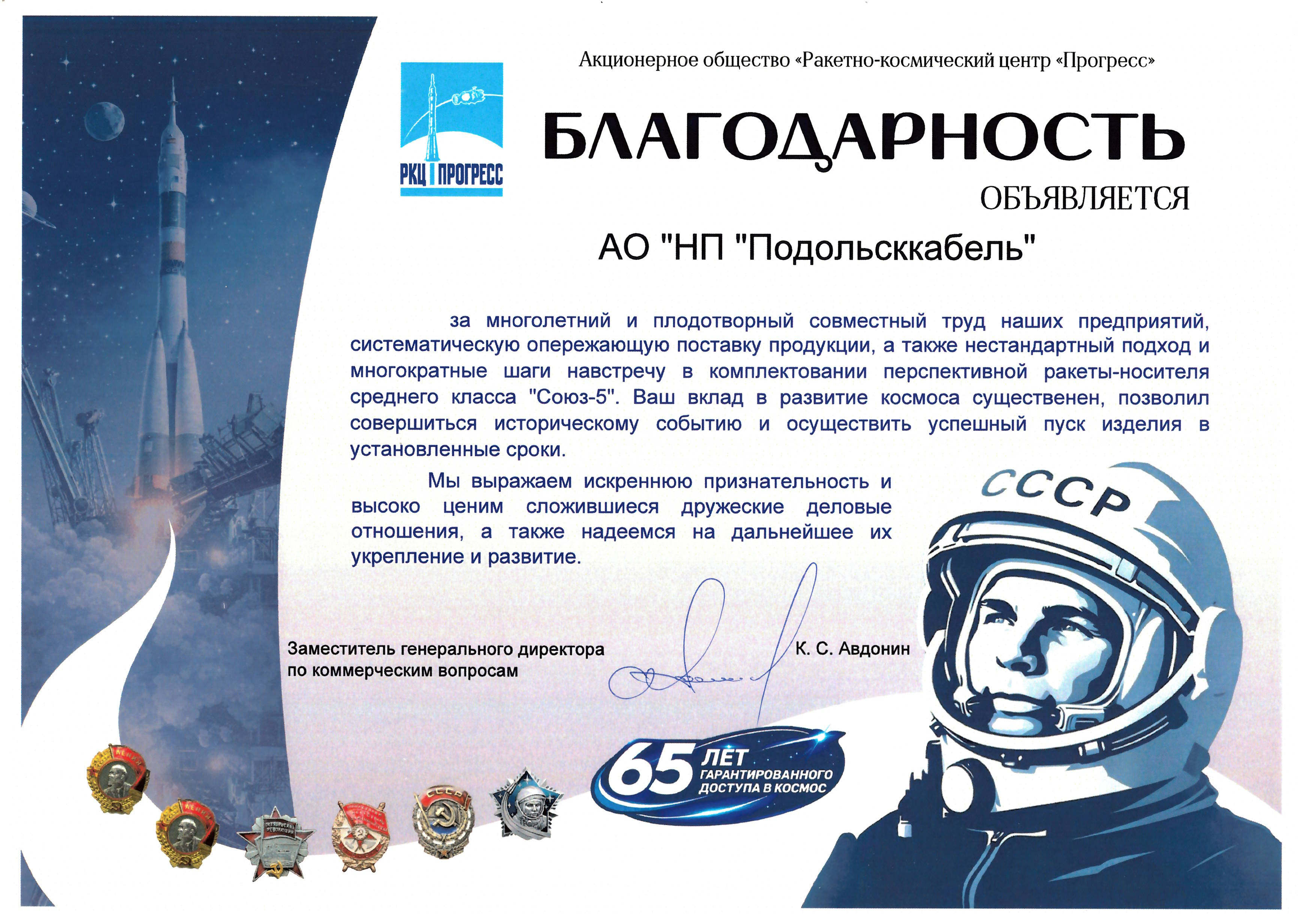 БЛАГОДАРНОСТЬ ПОДОЛЬСККАБЕЛЮ ОТ РКЦ ПРОГРЕСС