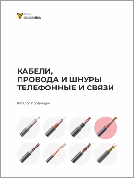 Кабели, провода и шнуры связи