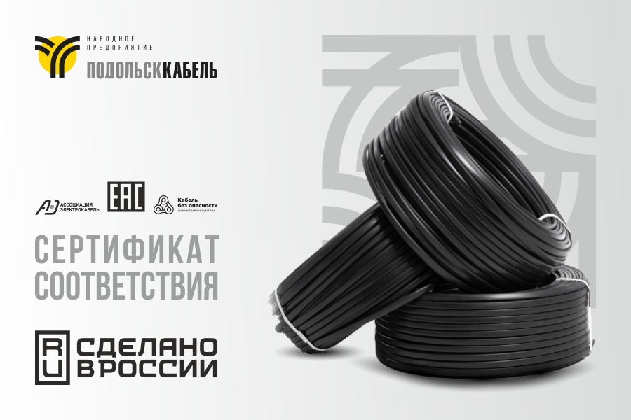 ПОДОЛЬСККАБЕЛЬ получил сертификат соответствия на высоковольтные монтажные провода