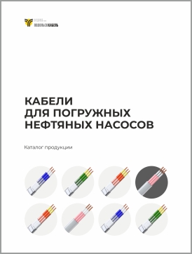 Кабели для погружных нефтяных насосов