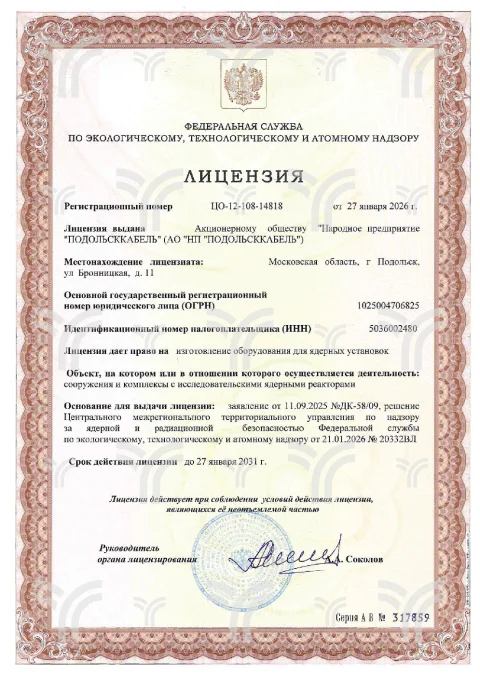 Лицензия ЦО-12-108-14818 от 27.01.2026 (изготовление ИЯР)