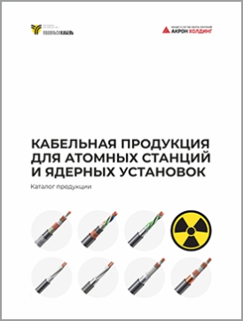 Кабельная продукция для атомных станций