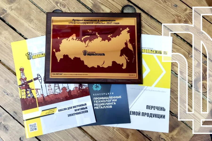 Лучший производитель нефтепогружного кабеля 2021 года