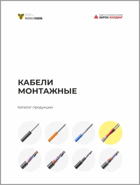 Кабели монтажные