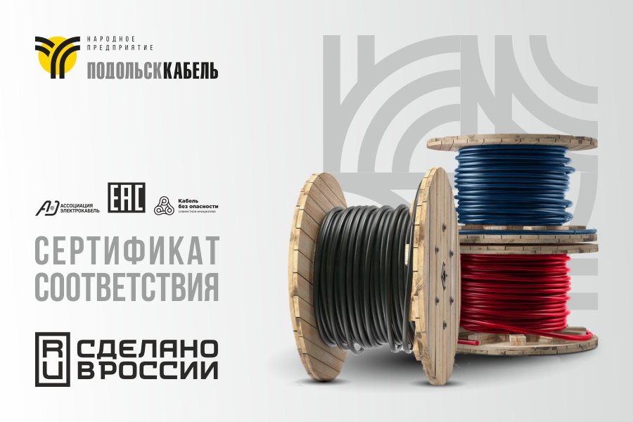 ПОДОЛЬСККАБЕЛЬ получил сертификат соответствия на силовые кабели, не распространяющие горение в групповой прокладке